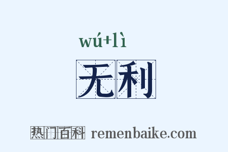无利是什么意思的图片
